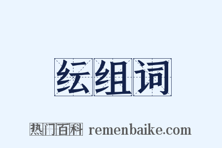 纭组词是什么意思的图片